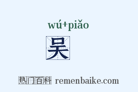 吴醥是什么意思的图片